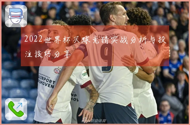 2022世界杯买球竞猜实战分析与投注技巧分享