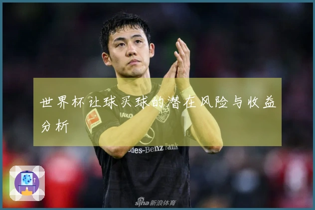 世界杯让球买球的潜在风险与收益分析